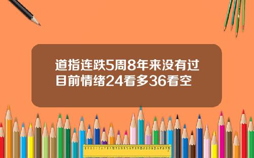 道指连跌5周8年来没有过目前情绪24看多36看空