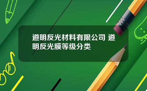 道明反光材料有限公司 道明反光膜等级分类