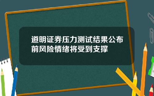 道明证券压力测试结果公布前风险情绪将受到支撑