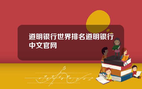 道明银行世界排名道明银行中文官网