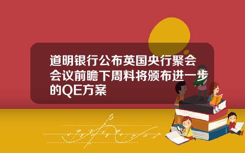 道明银行公布英国央行聚会会议前瞻下周料将颁布进一步的QE方案