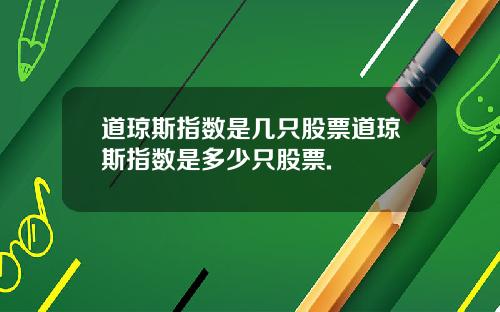 道琼斯指数是几只股票道琼斯指数是多少只股票.