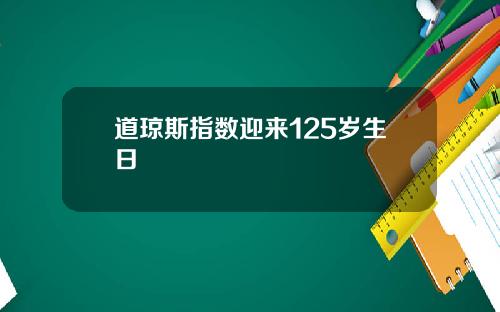 道琼斯指数迎来125岁生日