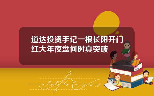 道达投资手记一根长阳开门红大年夜盘何时真突破