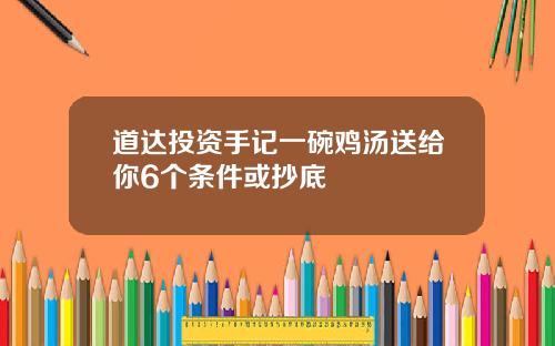 道达投资手记一碗鸡汤送给你6个条件或抄底