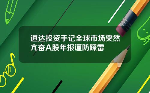 道达投资手记全球市场突然亢奋A股年报谨防踩雷