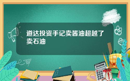 道达投资手记卖酱油超越了卖石油