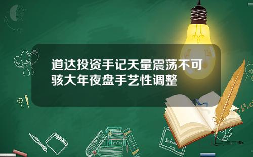 道达投资手记天量震荡不可骇大年夜盘手艺性调整