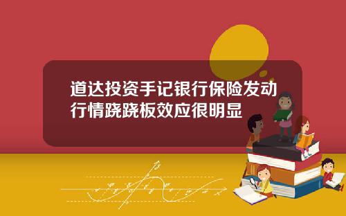 道达投资手记银行保险发动行情跷跷板效应很明显