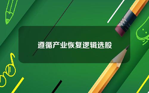 遵循产业恢复逻辑选股
