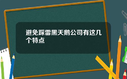 避免踩雷黑天鹅公司有这几个特点