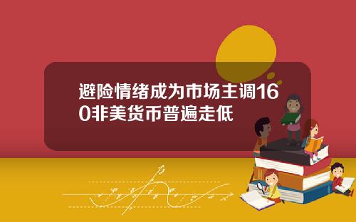 避险情绪成为市场主调160非美货币普遍走低