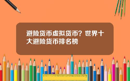 避险货币虚拟货币？世界十大避险货币排名榜