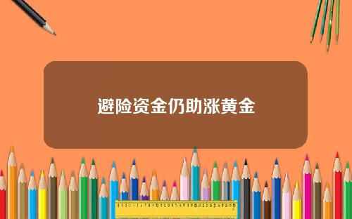 避险资金仍助涨黄金