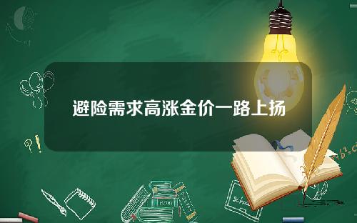 避险需求高涨金价一路上扬