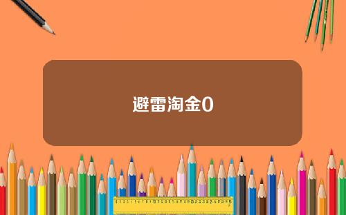 避雷淘金0