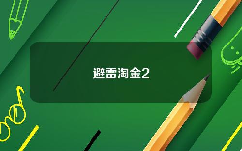 避雷淘金2