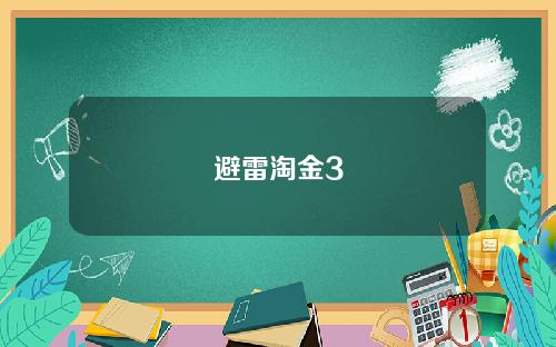 避雷淘金3