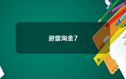 避雷淘金7