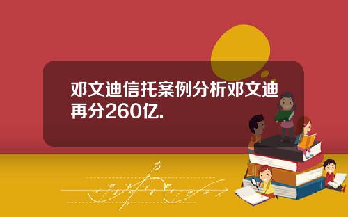 邓文迪信托案例分析邓文迪再分260亿.