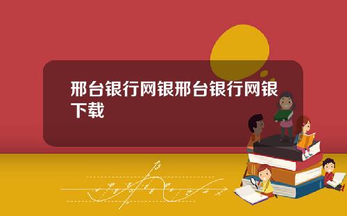 邢台银行网银邢台银行网银下载