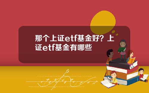 那个上证etf基金好？上证etf基金有哪些