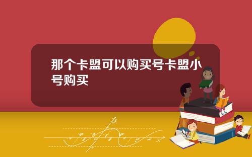 那个卡盟可以购买号卡盟小号购买