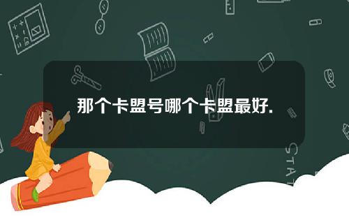 那个卡盟号哪个卡盟最好.