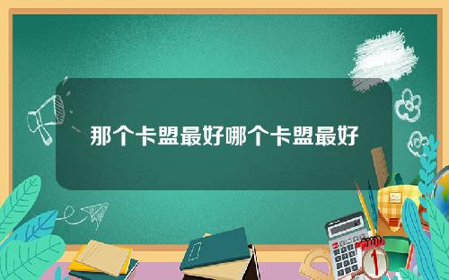 那个卡盟最好哪个卡盟最好
