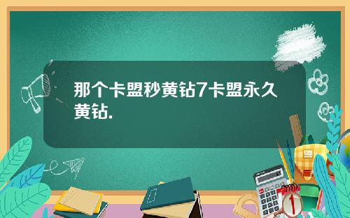 那个卡盟秒黄钻7卡盟永久黄钻.