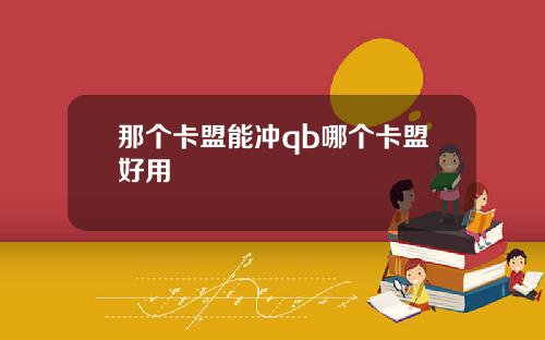 那个卡盟能冲qb哪个卡盟好用