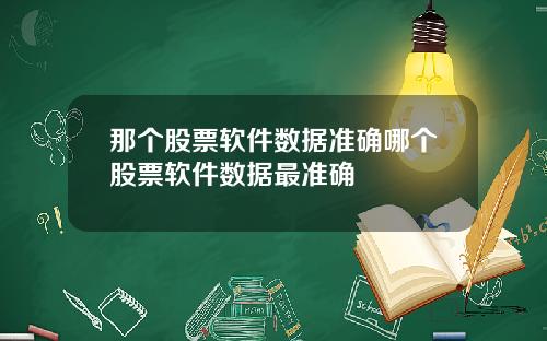 那个股票软件数据准确哪个股票软件数据最准确