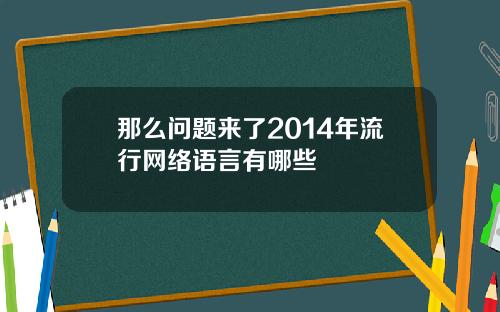 那么问题来了2014年流行网络语言有哪些
