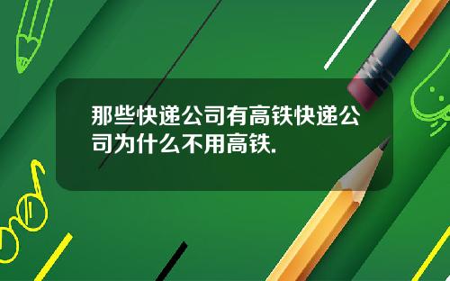 那些快递公司有高铁快递公司为什么不用高铁.