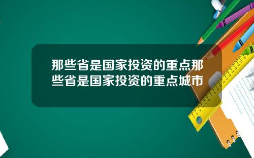 那些省是国家投资的重点那些省是国家投资的重点城市
