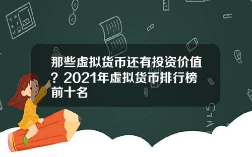 那些虚拟货币还有投资价值？2021年虚拟货币排行榜前十名