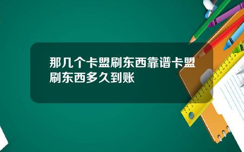 那几个卡盟刷东西靠谱卡盟刷东西多久到账