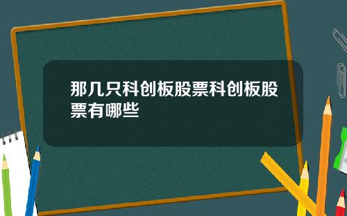 那几只科创板股票科创板股票有哪些