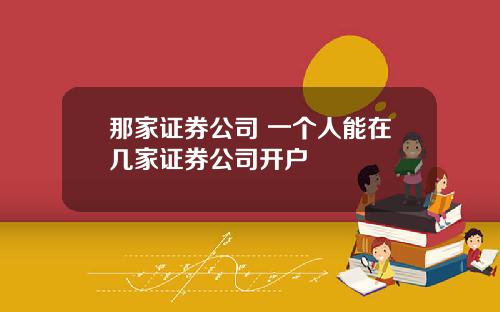 那家证券公司 一个人能在几家证券公司开户