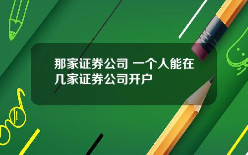 那家证券公司 一个人能在几家证券公司开户