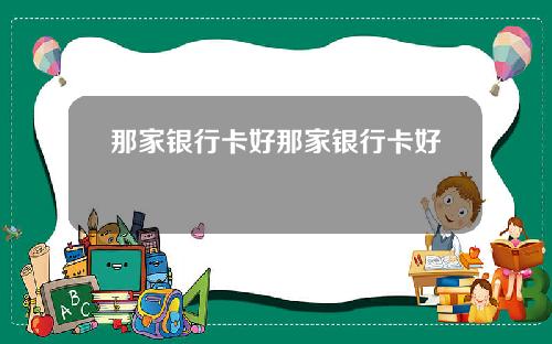 那家银行卡好那家银行卡好刅