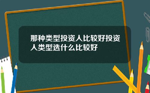 那种类型投资人比较好投资人类型选什么比较好
