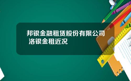 邦银金融租赁股份有限公司 洛银金租近况