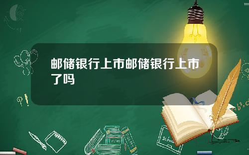 邮储银行上市邮储银行上市了吗