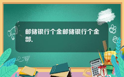 邮储银行个金邮储银行个金部.