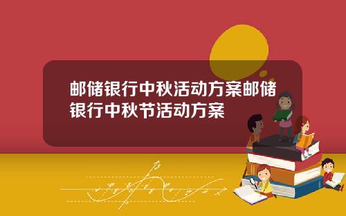 邮储银行中秋活动方案邮储银行中秋节活动方案