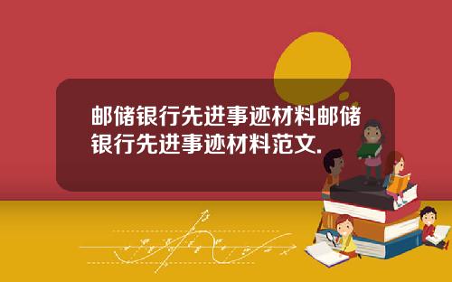 邮储银行先进事迹材料邮储银行先进事迹材料范文.