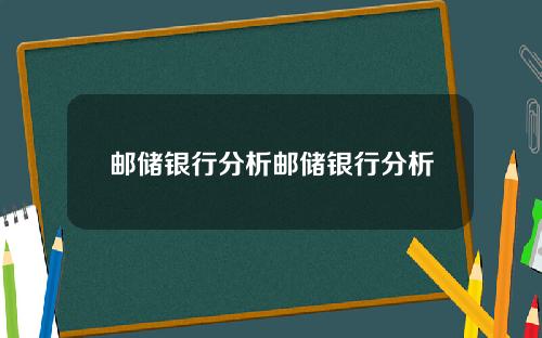 邮储银行分析邮储银行分析