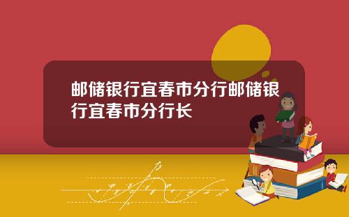 邮储银行宜春市分行邮储银行宜春市分行长