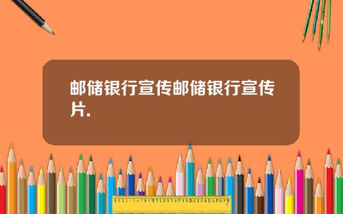 邮储银行宣传邮储银行宣传片.